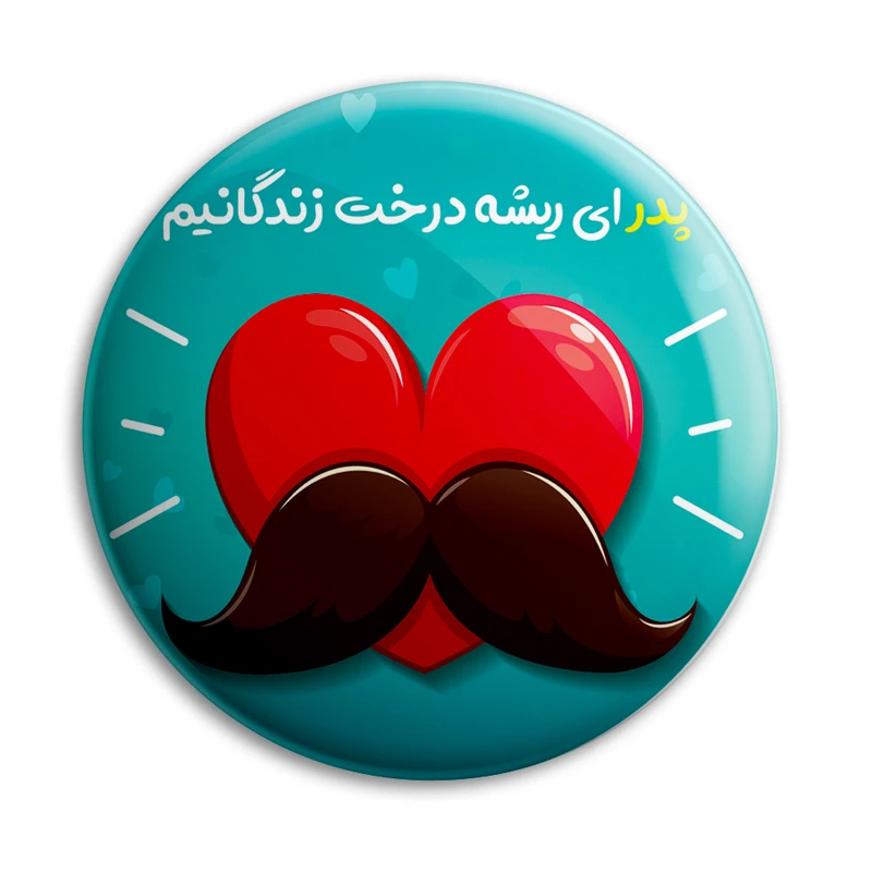 پیکسل پرمانه طرح عاشقانه ای برای پدر کد pm.6009