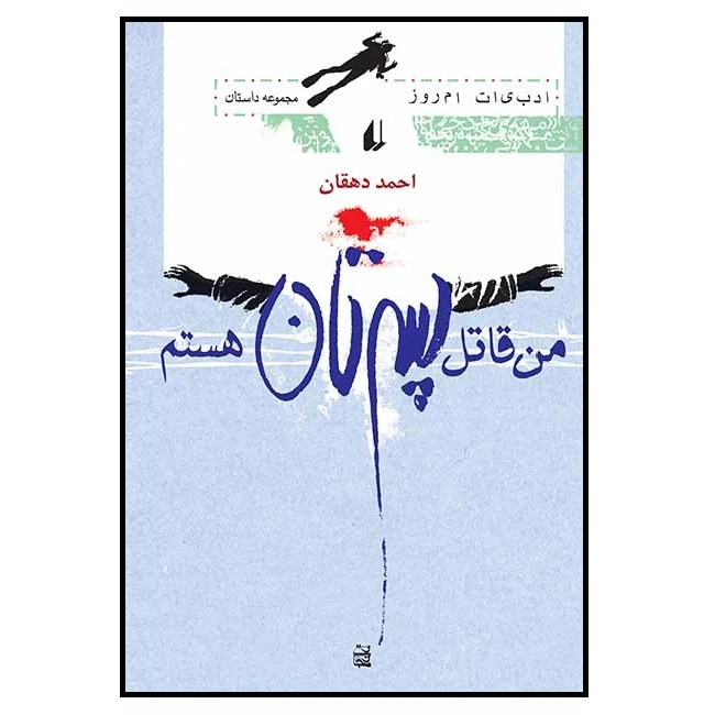 کتاب من قاتل پسرتان هستم اثر احمد دهقان انتشارات افق