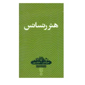 کتاب هنر رنسانس اثر جرالدین ا.جانسون