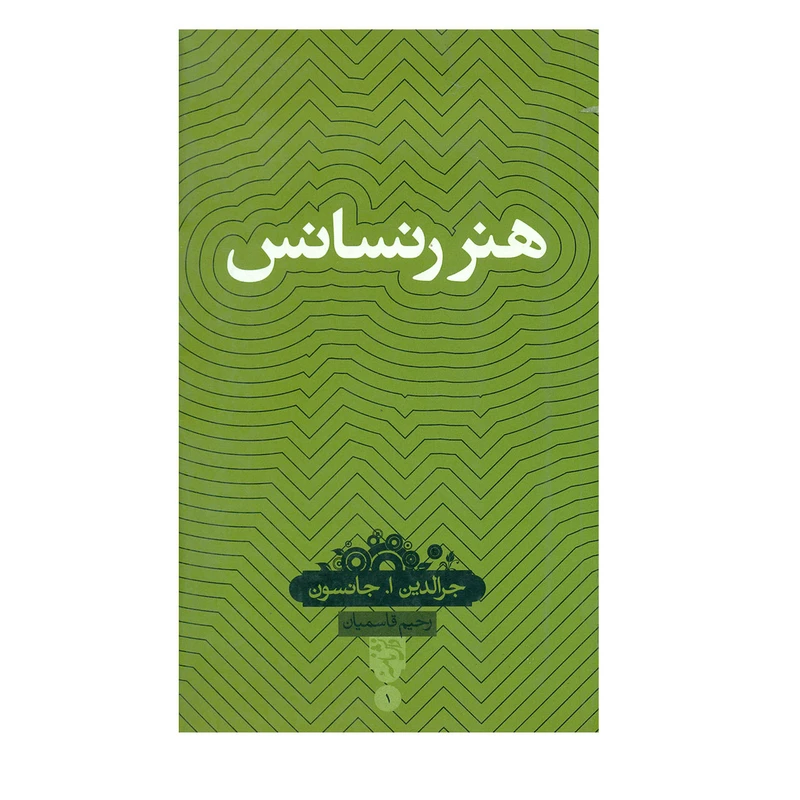 کتاب هنر رنسانس اثر جرالدین ا.جانسون