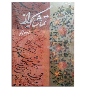 کتاب تماشاگه راز اثر اسرافیل شیرچی انتشارات خانه فرهنگ و هنر گویا