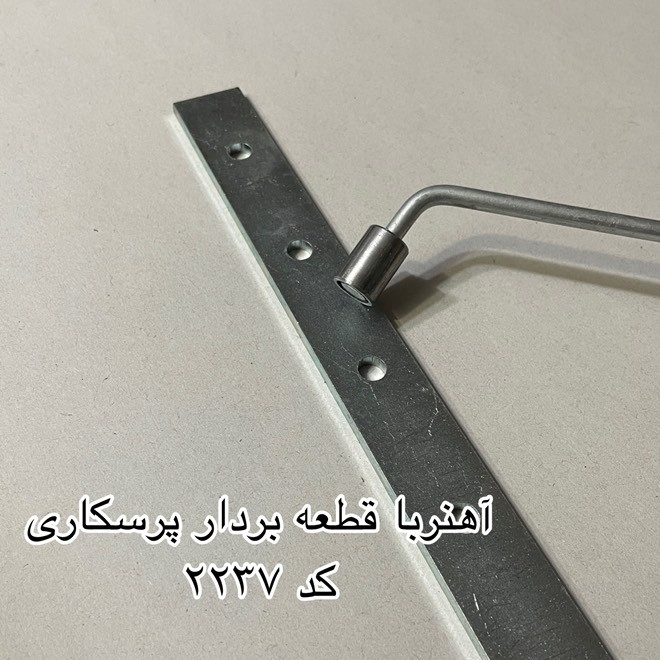 آهن ربا مدل پرسکار کد 2237 آهن ربا مدل پرسکار کد 2237