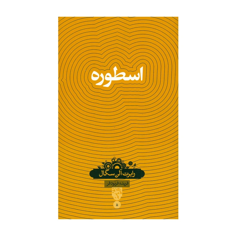 کتاب اسطوره اثر رابرت آلن سگال