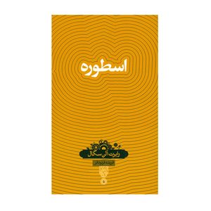 کتاب اسطوره اثر رابرت آلن سگال