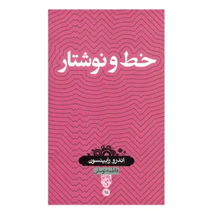 کتاب خط و نوشتار اثر اندرو رابینسون