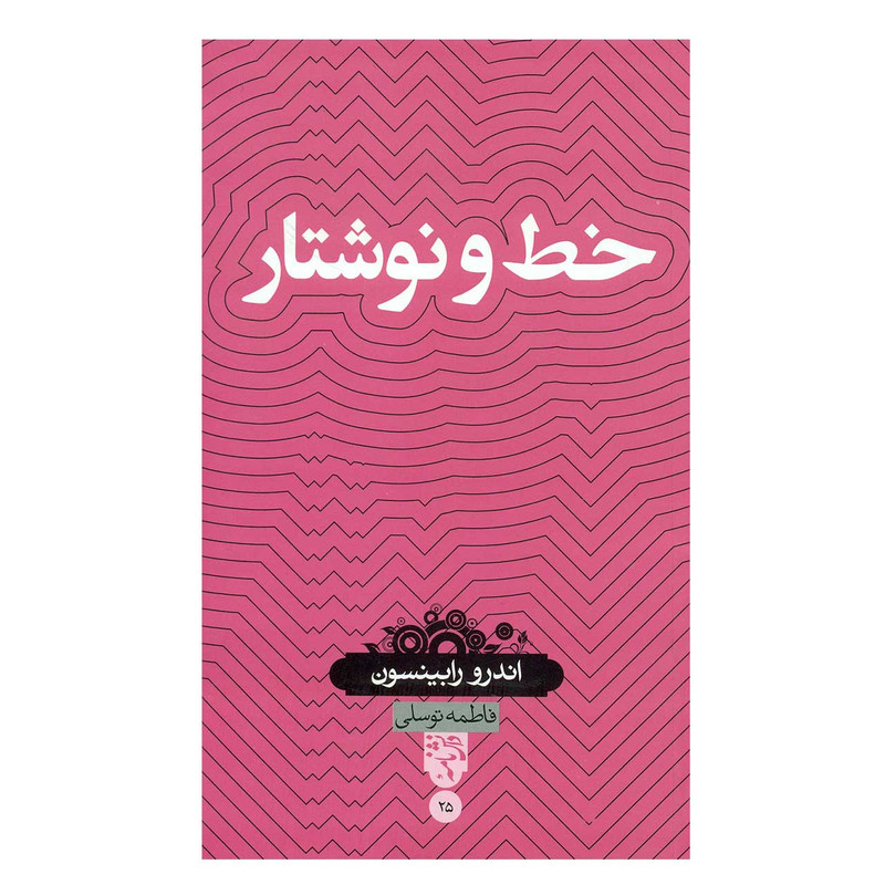 کتاب خط و نوشتار اثر اندرو رابینسون
