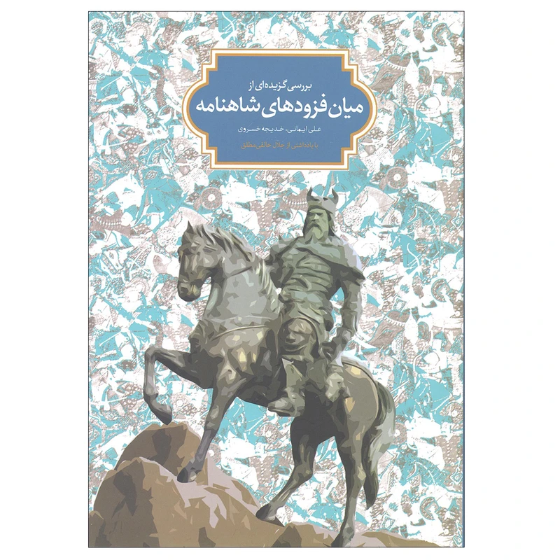 کتاب بررسی گزیده ای از میان فزودهای شاهنامه اثر علی ایمانی و خدیجه خسروی نشر سخن 