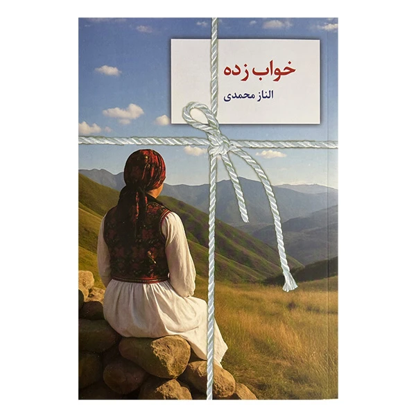 کتاب خواب زده اثر الناز محمدي انتشارات سخن