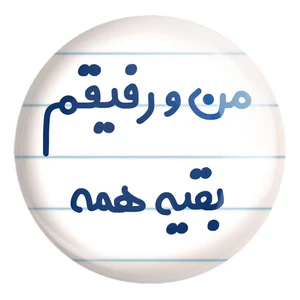 پیکسل خندالو طرح من و رفیقم بقیه همه کد 6905 مدل بزرگ