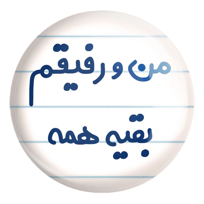 پیکسل خندالو طرح من و رفیقم بقیه همه کد 6905 مدل بزرگ