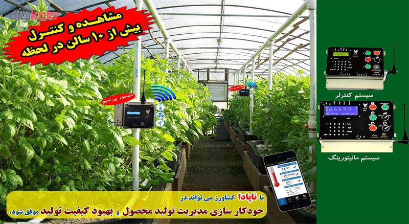 اتوماسیون و کنترل هوشمند محیطی گلخانه ناپادا مدل A9