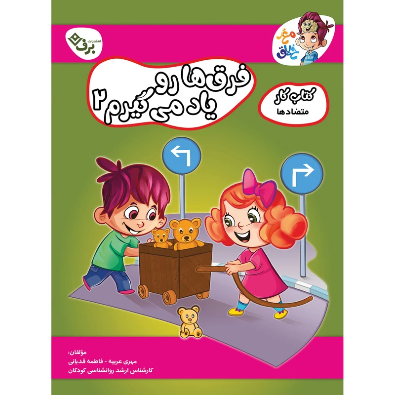 کتاب کار مغز خلاق متضادها فرق ها رو یاد می گیرم 2 اثر فاطمه قدیانی و مهری عربیه انتشارات برف 