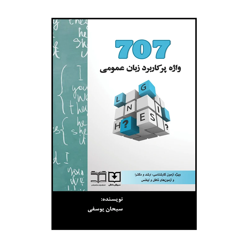 کتاب 707 واژه پرکاربرد زبان عمومی اثر سبحان یوسفی  انتشارات سروش دانش