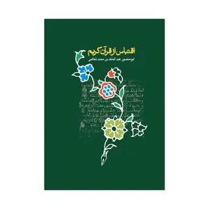 کتاب اقتباس از قرآن کریم اثر ابومنصور عبدالملک ثعالبی نشر علمی فرهنگی