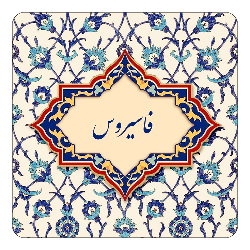 مگنت کاکتی طرح اسم فاسیروس مدل اسلیمی کد mn85894