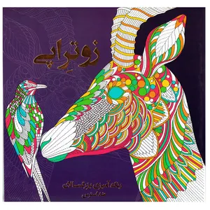 كتاب رنگ آميزي بزرگسالان زو تراپي اثر پريسا ذوالرياستين