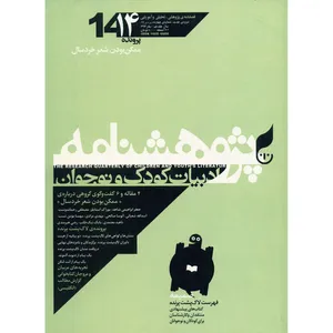 مجله پژوهشنامه ادبیات کودک و نوجوان - شماره 14