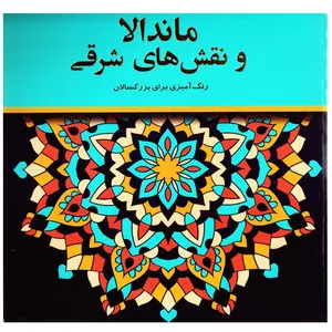 كتاب رنگ آميزي بزرگسالان ماندالا و نقش هاي شرقي اثر پريسا ذوالرياستين