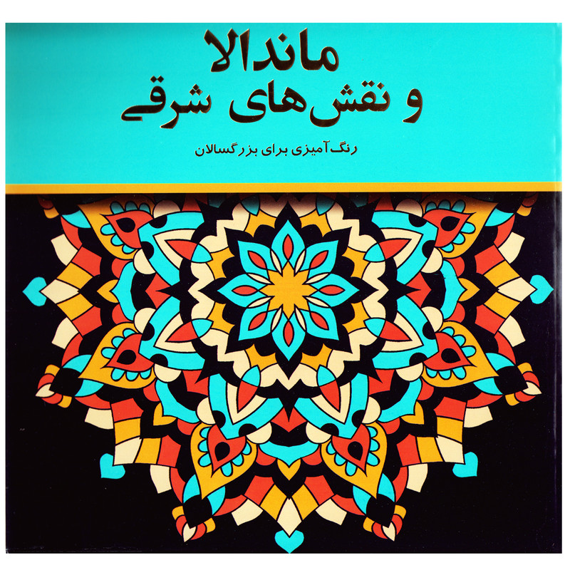 كتاب رنگ آميزي بزرگسالان ماندالا و نقش هاي شرقي اثر پريسا ذوالرياستين