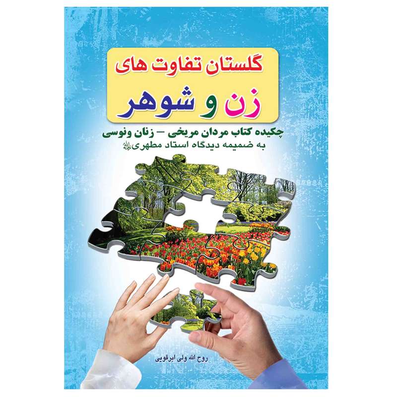 کتاب گلستان تفاوت های زن و شوهر اثر ولی ابرقویی انتشارات مشهور