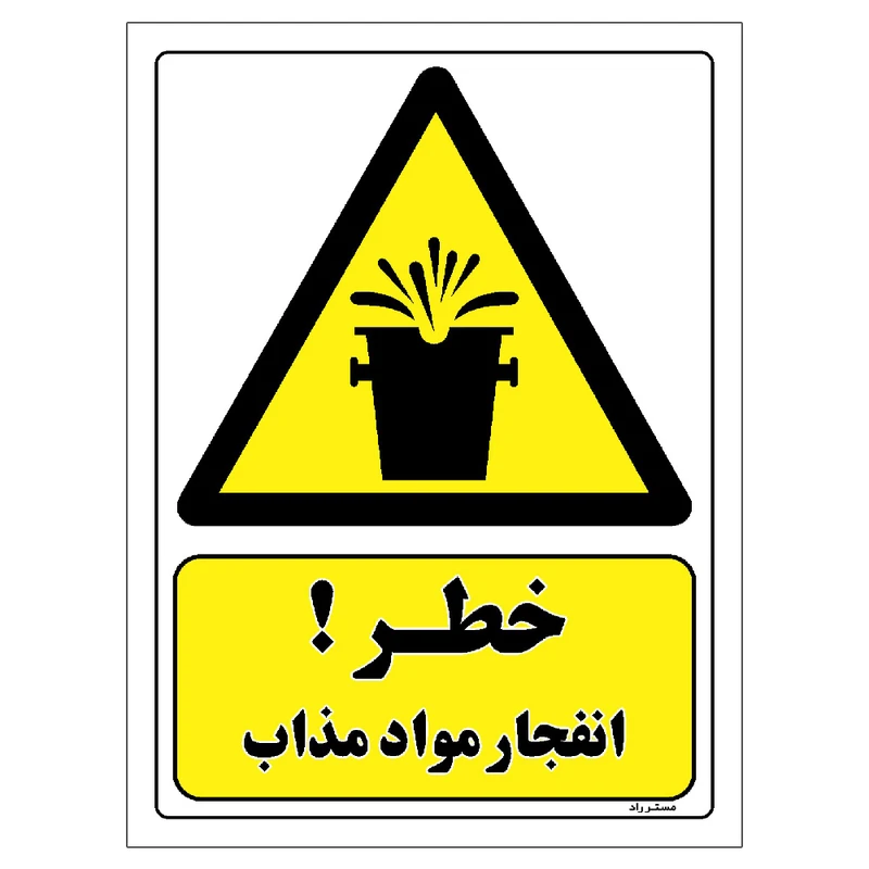 برچسب ایمنی مستر راد طرح خطر انفجار مواد مذاب مدل HSE-OSHA-303