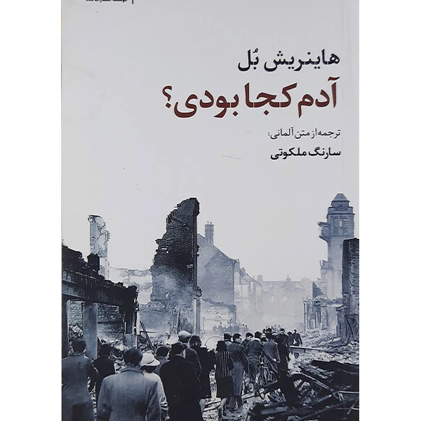 کتاب آدم کجا بودی اثر هاینریش بل نشر نگاه