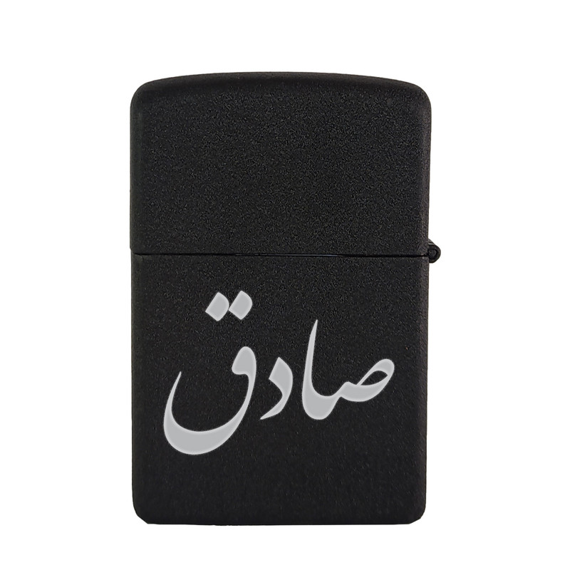 فندک مدل صادق