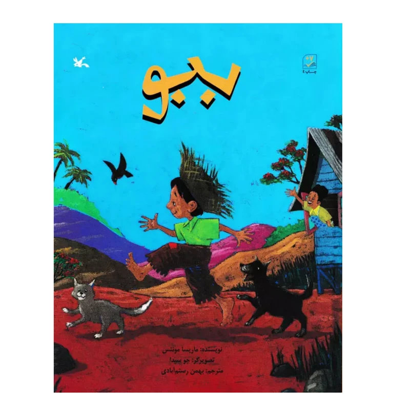 کتاب ببو اثر ماریسا مونتس انتشارات کانون پرورش فکری کودکان و نوجوانان