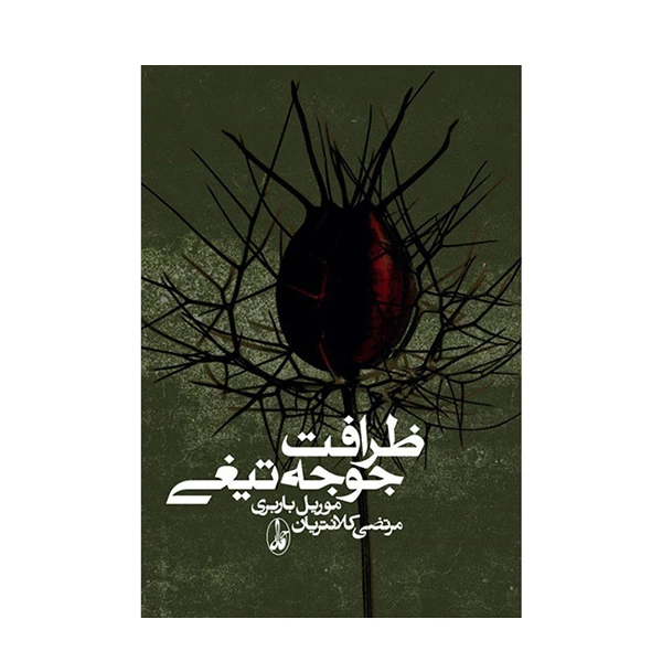 کتاب ظرافت جوجه تیغی اثر موریل باربری نشر آگاه 