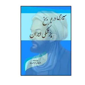 کتاب سیری در تاریخ پزشکی ایران اثر داریوش فرضی پور انتشارات مؤلفین طلایی