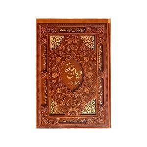 کتاب حافظ به همراه فالنامه اثر: شمس الدین حافظ شیرازی اشارات طلایی