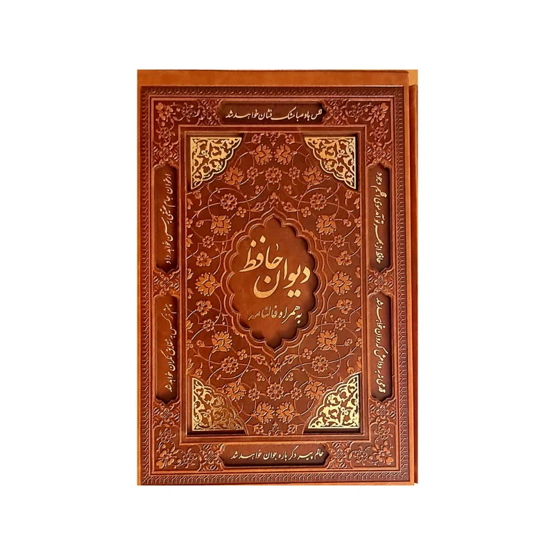 کتاب حافظ به همراه فالنامه اثر: شمس الدین حافظ شیرازی اشارات طلایی