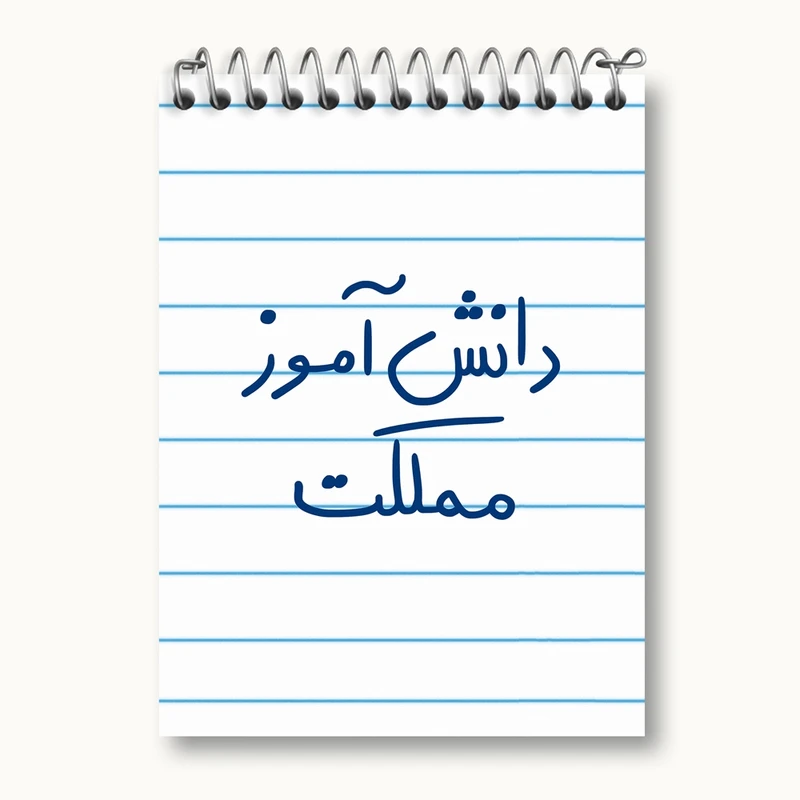 دفتر یادداشت 50 برگ خندالو مدل دانش آموز مملکت کد 5731