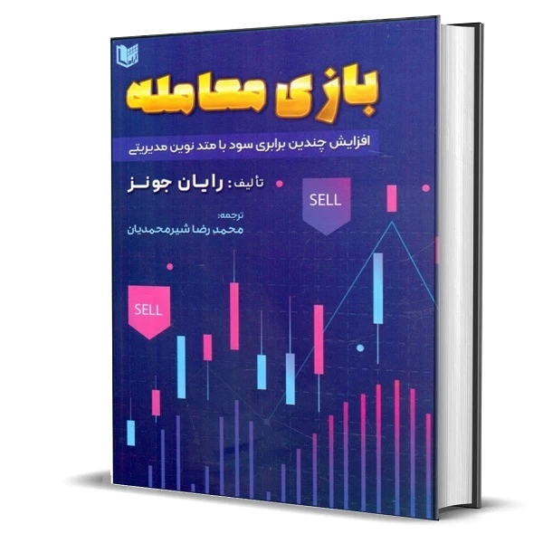کتاب بازی معامله افزایش چندین برابری سود با متد نوین مدیریتی اثر رایان جونز انتشارات آراد کتاب