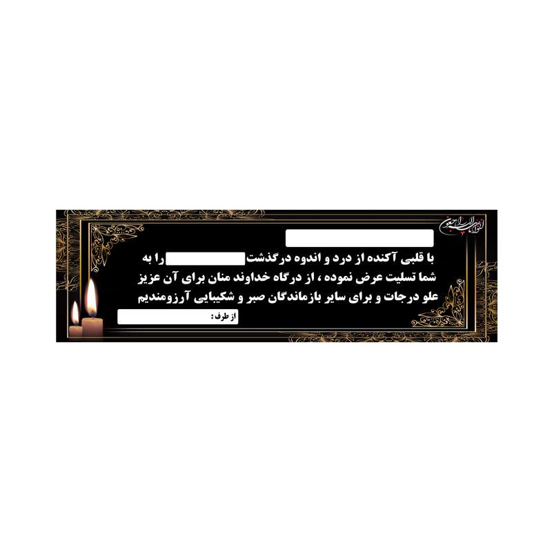 بنر تسلیت کد B-SED_3544