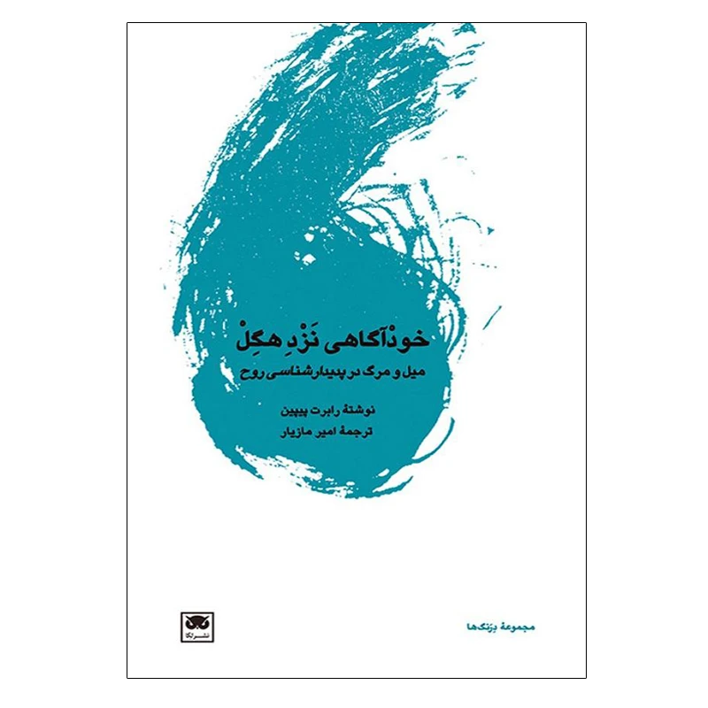 کتاب خودآگاهی نزد هگل اثر رابرت پیپین انتشارات لگا