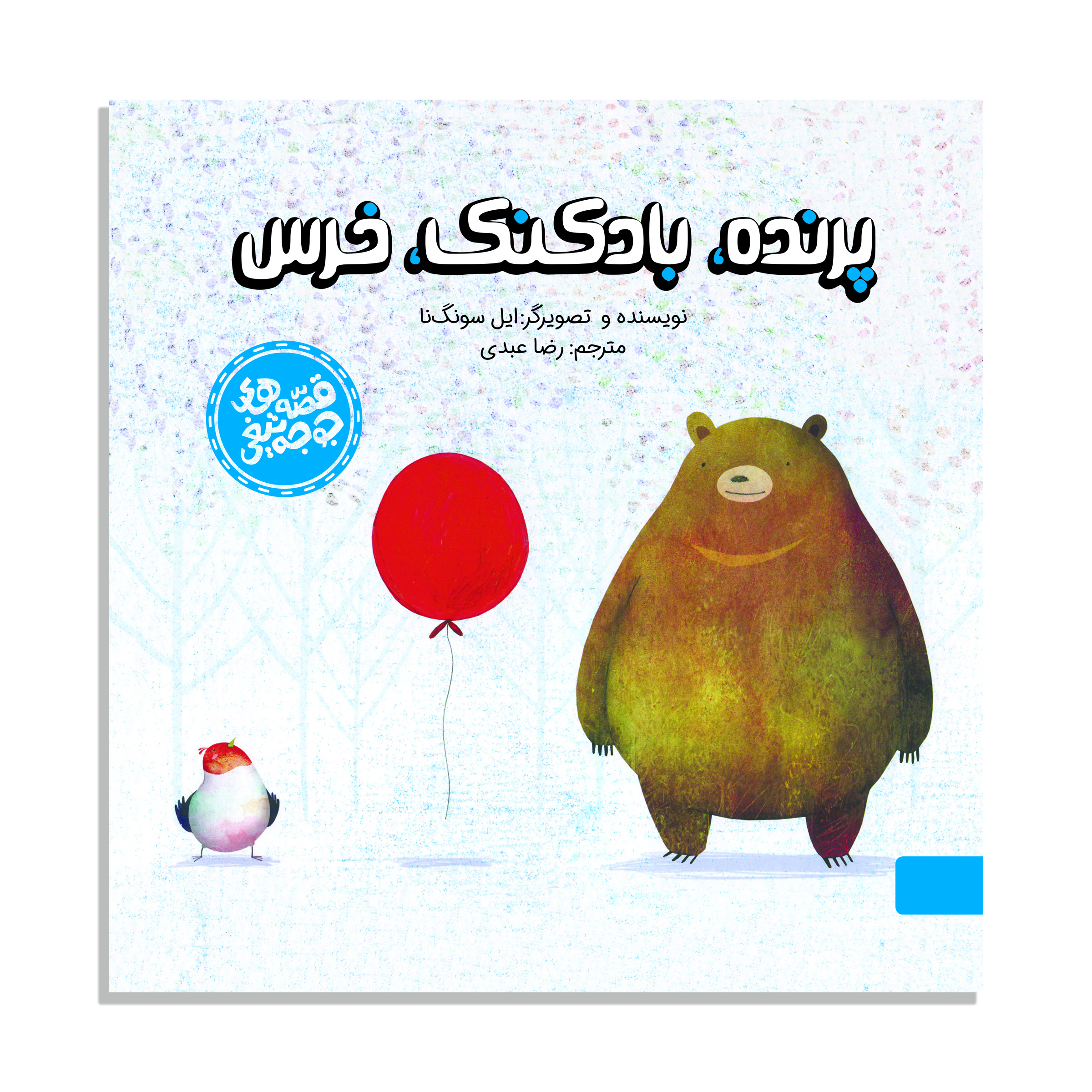 کتاب قصه های جوجه تیغی پرنده، بادکنک، خرس اثر ایل سونگ نا نشر آبشار 