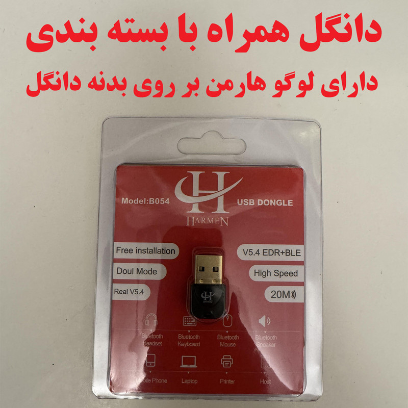 دانگل بلوتوث هارمن مدل B054