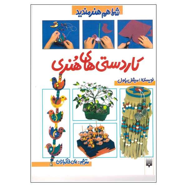 کتاب کاردستی های هنری اثر میشل پاول نشر پیدایش 