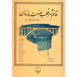 کتاب قائم شهر قطب صنعت مازندران اثر طیار یزدان پناه لموکی