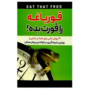 کتاب قورباغه را قورت بده اثر برایان تریسی انتشارات هشت کتاب