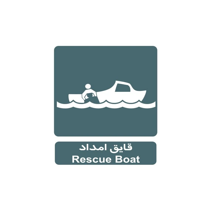برچسب راهنما مدل قایق امداد