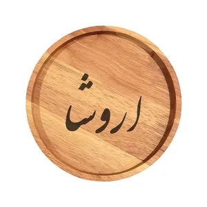 بشقاب چوبی مدل اروشا