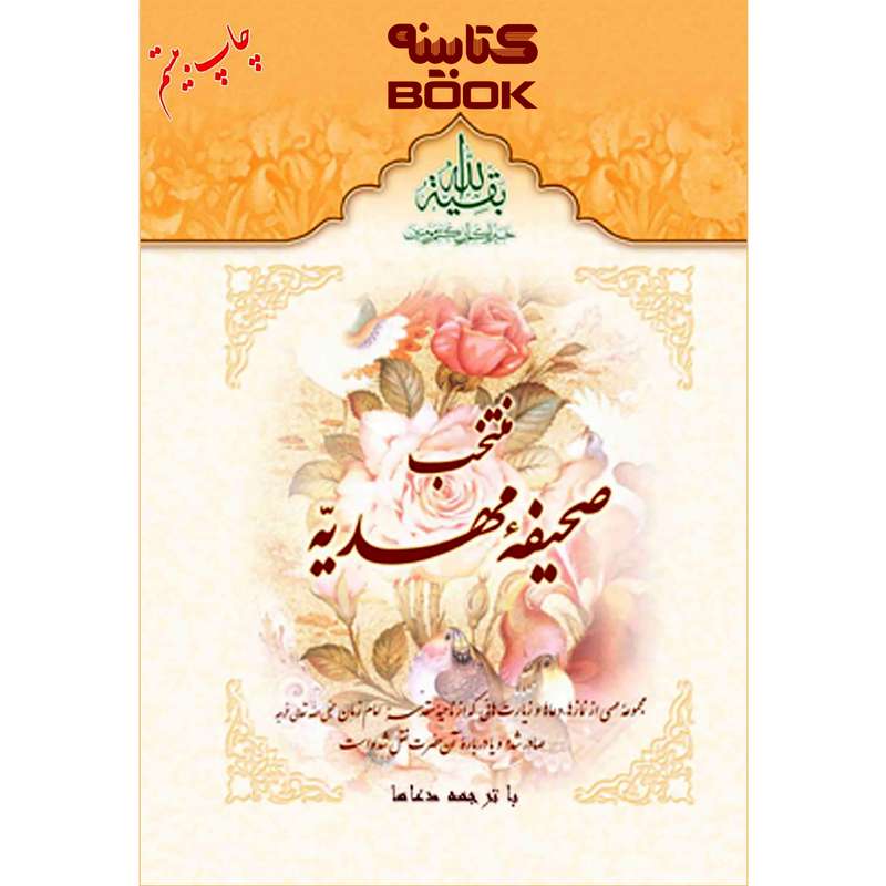 کتاب منتخب صحیفه مهدیه اثر سید مرتضی مجتهدی تهرانی انتشارات الماس