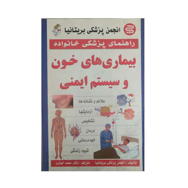 کتاب راهنمای پزشکی خانواده بیماری های خون و سیستم ایمنی اثر جمعی از نویسندگان نشر سپهر اندیشه