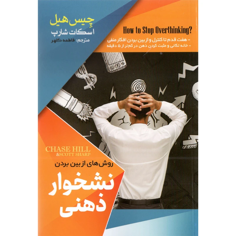 کتاب نشخوار ذهنی اثر چیس هیل نشر نسیم قلم