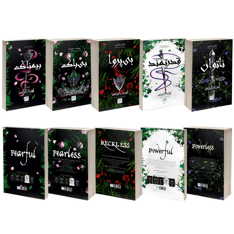 عکس شماره 4 : کتاب ناتوان، قدرتمند، بی پروا، بی باک و بیمناک اثر لورن رابرتس نشر آذرگون 5 جلدی