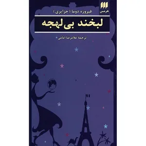 کتاب لبخند بی لهجه اثر فیروزه دوما