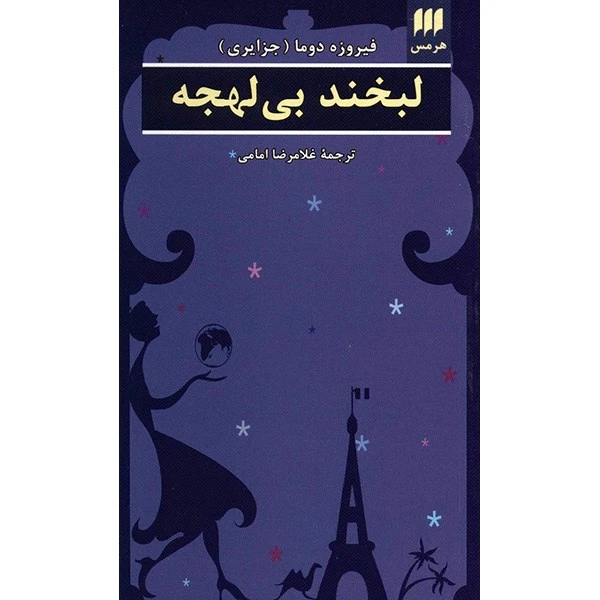 کتاب لبخند بی لهجه اثر فیروزه دوما