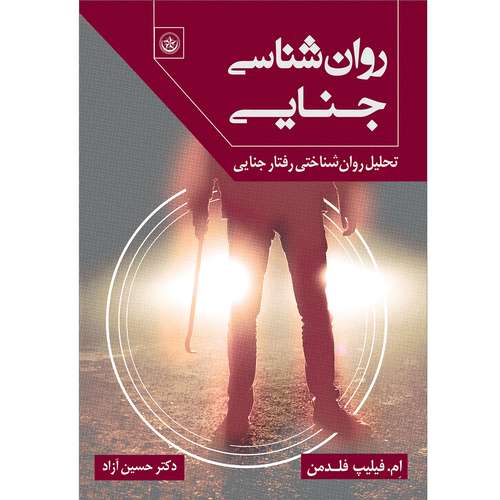 کتاب روان‌شناسی جنایی اثر ام.فیلیپ فلدمن موسسه انتشارات بعثت